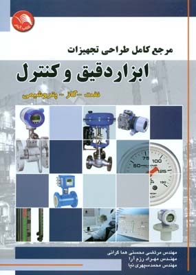 کتاب مرجع کامل طراحی تجهیزات ابزار دقیق و کنترل نفت - گاز - پتروشیمی