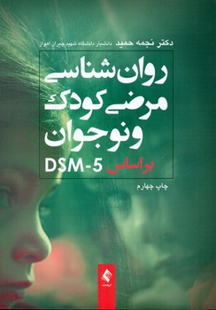 کتاب روان‌شناسی مرضی کودک بر اساس DSM-5
