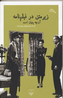 کتاب زیر متن در فیلمنامه آن چه پنهان است