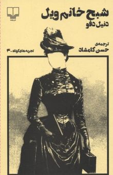 کتاب تجربه های کوتاه 4- شبح خانم ویل