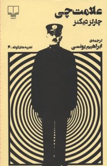 کتاب تجربه های کوتاه 6- علامت چی-داستان