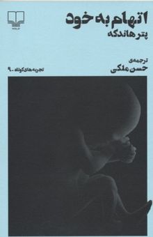 کتاب تجربه های کوتاه 9- اتهام به خود-نمایش نامه