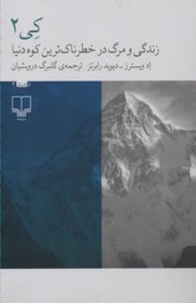 کتاب کی2: زندگی و مرگ در خطرناک‌ترین کوه دنیا
