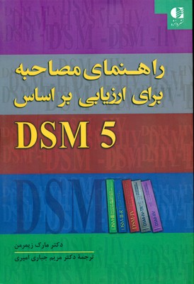 کتاب راهنمای مصاحبه برای ارزیابی DSM-5: اختلالات روانی و بررسی وضعیت شناختی