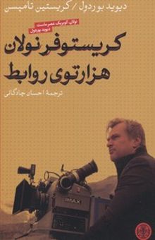 کتاب کریستوفر نولان هزار توی روابط