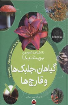 کتاب گیاهان، جلبک‌ها و قارچ‌ها/دانشنامه تصویری بریتانیکا