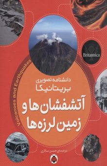 کتاب آتش‌فشان‌ها و زمین‌لرزه‌ها/دانشنامه تصویری بریتانیکا