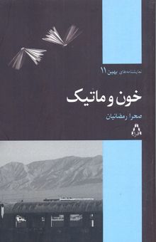 کتاب خون و ماتیک/نمایشنامه های بهین 11