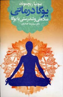کتاب یوگادرمانی: سلامتی و تندرستی با یوگا