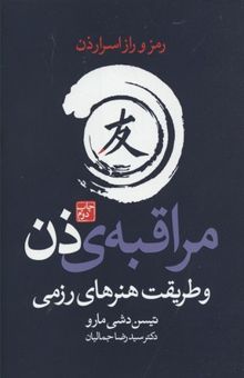 کتاب مراقبه‌ی ذن و طریقت هنرهای رزمی آشکار شدن اسرار ذن