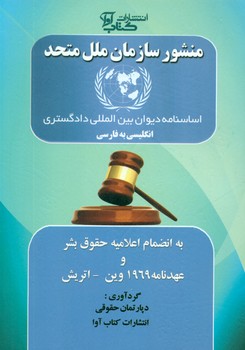 کتاب منشور سازمان ملل متحد: انگلیسی به فارسی به اضافه اعلامیه حقوق بشر