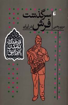 کتاب سرگذشت فرش در ایران