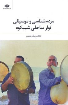کتاب مردم‌شناسی و موسیقی نوار ساحلی شیبکوه