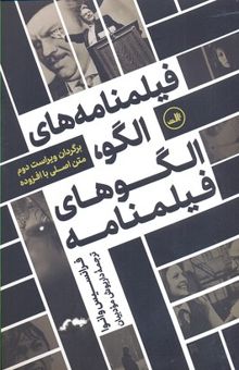 کتاب فیلمنامه‌های الگو، الگوهای فیلمنامه: برگردان ویراست دوم متن اصلی با افزوده