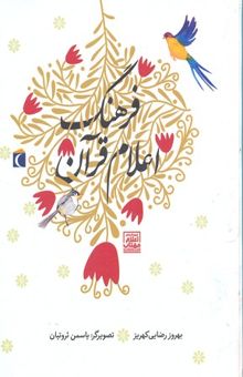 کتاب فرهنگ اعلام قرآن برای کودکان: اشخاص و مکان‌ها