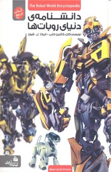 کتاب دانشنامه ی دنیای ربات ها