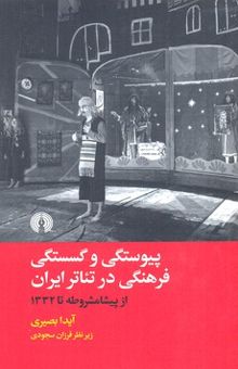 کتاب پیوستگی و گسستگی فرهنگی در تئاتر ایران