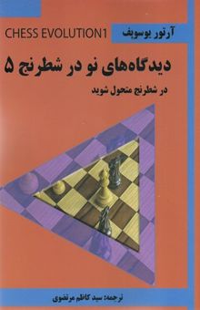 کتاب دیدگاه های نو در شطرنج 5