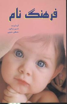 کتاب فرهنگ نام