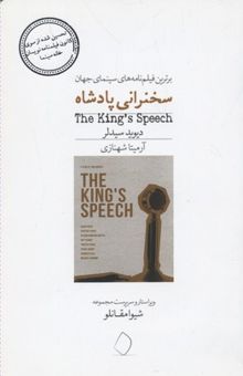 کتاب برترین فیلم نامه های سینمای جهان6(سخنراتی پادشاه)