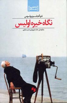 کتاب نگاه خیره اولیس