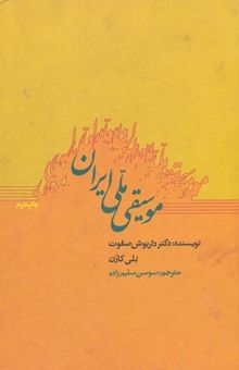 کتاب موسیقی ملی ایران