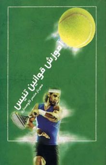 کتاب آموزش قوانین تنیس