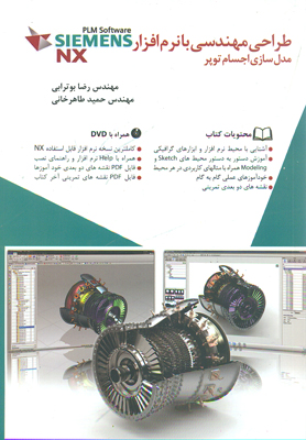 کتاب طراحی مهندسی با نرم‌افزار NX: مدلسازی اجسام توپر