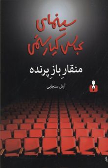 کتاب منقار باز پرنده: سینمای عباس کیارستمی