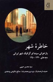 کتاب خاطره شهر: بازخوانی سینماتوگرافیک شهر ایرانی دهه‌های 1340 - 1350