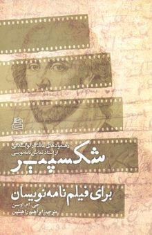 کتاب شکسپیر برای فیلم‌نامه‌نویسان: رهنمودهای ماندگار نویسندگی از استاد نمایش‌نامه‌نویسی
