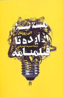 کتاب مستند از ایده تا فیلم نامه 1