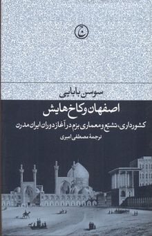 کتاب اصفهان و کاخ هایش