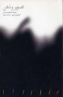 کتاب تصویر و ذهن: فیلم، فلسفه و علوم شناختی