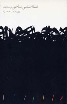 کتاب نشانه‌شناسی شناختی در حیطه فیلم