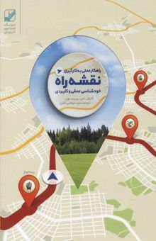 کتاب راهکار عملی به کار گیری نقشه راه