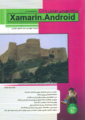 کتاب برنامه‌نویسی موبایل با #C با استفاده از Xamarin.Android