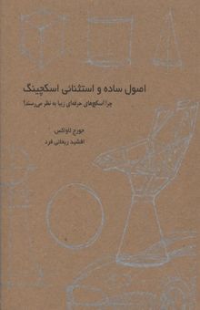 کتاب اصول ساده و استثنایی اسکچینگ: چرا اسکچ‌های حرفه‌ای زیبا به نظر می‌رسند؟