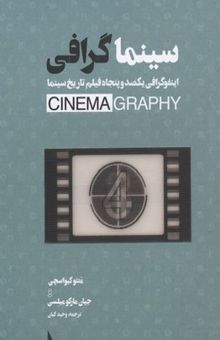 کتاب سینماگرافی: اینفوگرافی یکصد و پنجاه فیلم تاریخ سینما