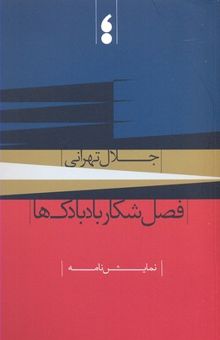 کتاب فصل شکار بادبادک ها نوشته جلال تهرانی