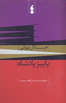 کتاب پاییز پادشاه(رقعی)مکتب تهران