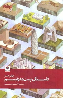 کتاب داستان پست مدرنیسم