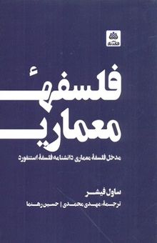 کتاب فلسفه معماری