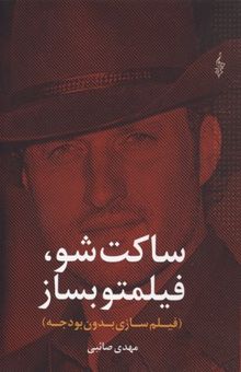 کتاب ساکت شو، فیلمتو بساز فیلم‌سازی بی بودجه کلیات تئوریک/ نکات عملی/ پخش فیلم