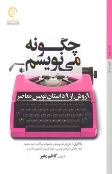 کتاب چگونه می نویسم-9روش از 9داستان نویس