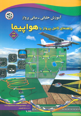 کتاب آموزش خلبانی - مبانی پرواز، راهنمای کامل پرواز با هواپیما