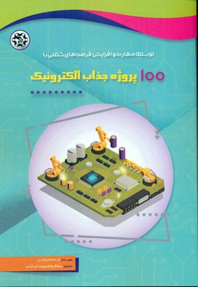 کتاب توسعه مهارت و افزایش فرصت‌های شغلی با 100 پروژه جذاب الکترونیک