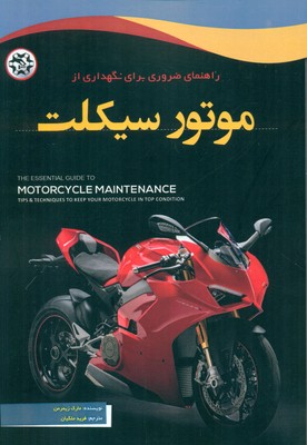 کتاب راهنمای ضروری برای نگهداری از موتورسیکلت