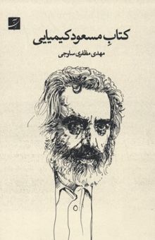 کتاب کتاب مسعود کیمیایی
