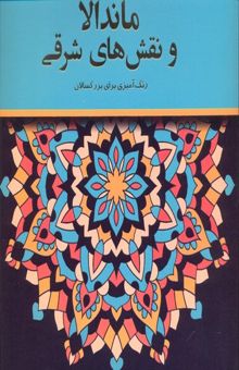 کتاب رنگ آمیزی بزرگسال: ماندالا و نقش های شرقی نوشته  پریسا ذوالریاستین